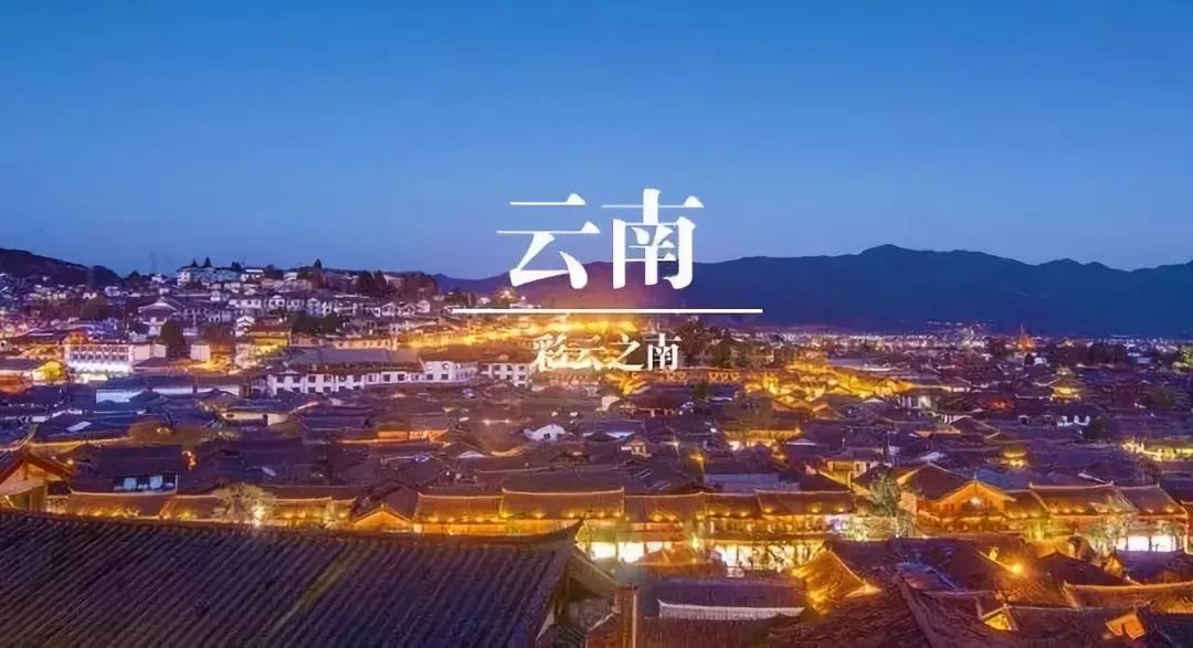 云南,多元文化的交融之地